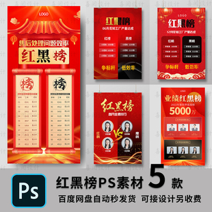 公司风云榜红黑榜企业精英PK光荣榜手机设计贴纸海报PSD模板定制