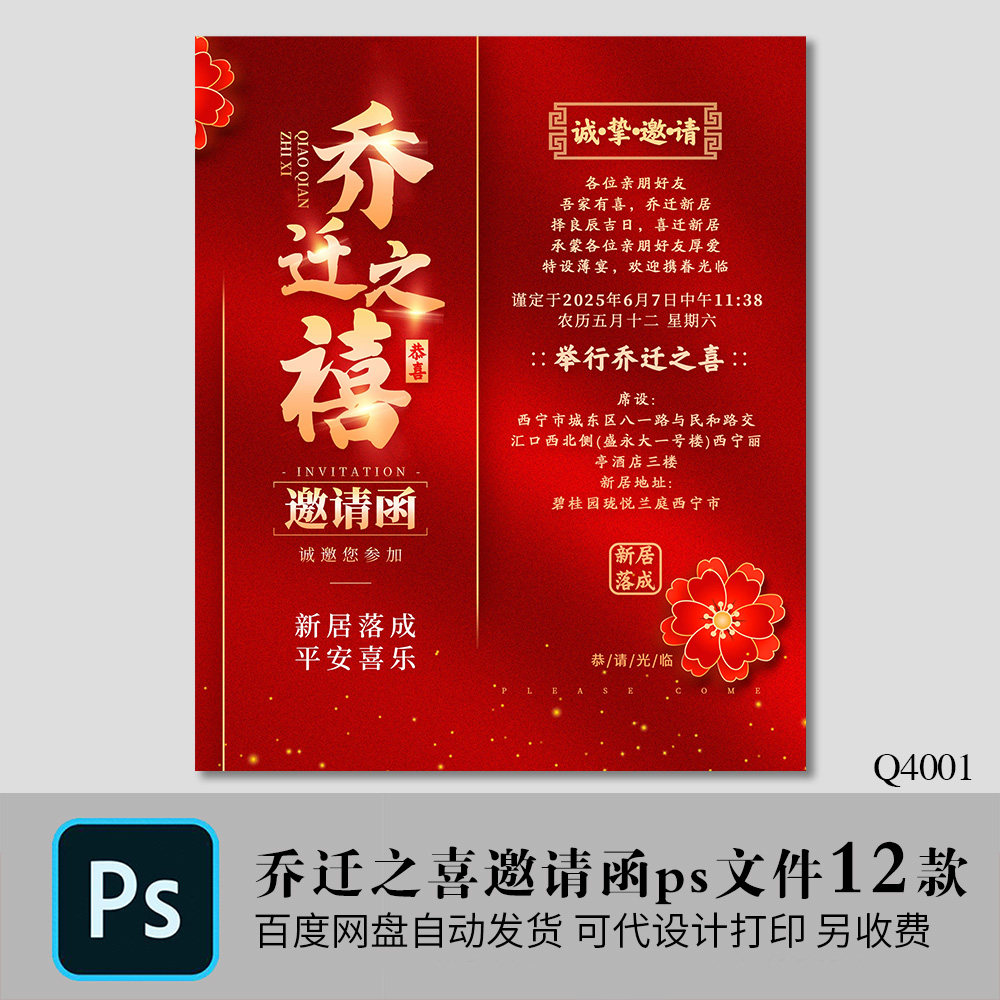 新房邀请函做酒喜帖乔迁之喜小成本低预算进宅大喜海报psd文件