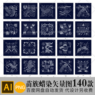 苗族少数民族蜡染图案元素古典传统纹样AI平面设计素材PNG免抠图