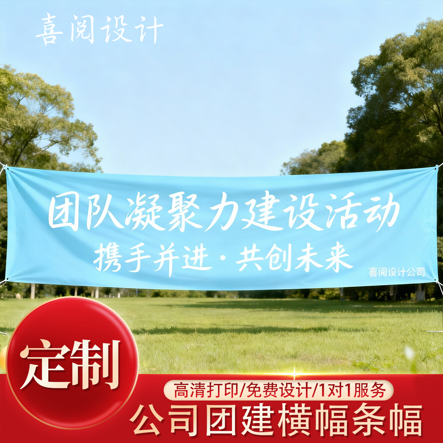 企业团建横幅定制户外旅游打卡拍照彩色条幅公司聚会标语口号挂布