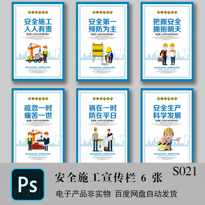 安全生产文化墙安全生产标语漫画企业工地施工安全海报PSD素材