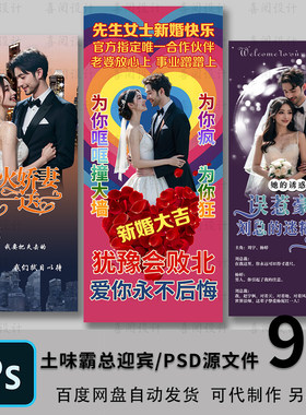 土味搞笑恶搞朋友祝福结婚迎宾海报霸总结婚照婚纱照发朋友圈psd