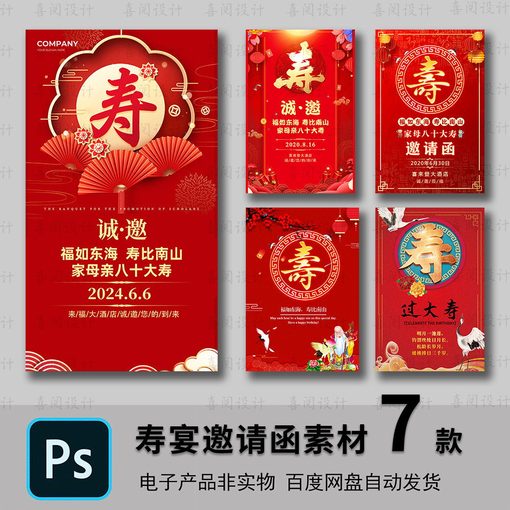 寿宴海报电子请柬生日祝寿单页请帖寿星过寿邀请函PS模板制作素材图片