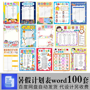 暑假计划安排表word文档小学生假期每日学习作息时间表电子手抄报
