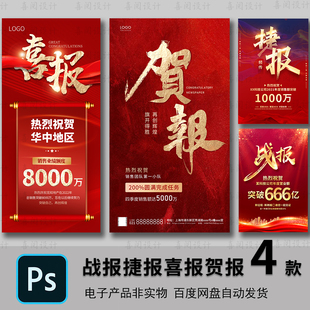 PSD喜报战报捷报贺报模板素材公司海报设计企业高端大气业绩红色
