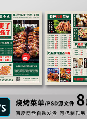 海鲜烧烤串烧冒菜价目表菜单模板餐厅宣传单活动打折设计素材PSD