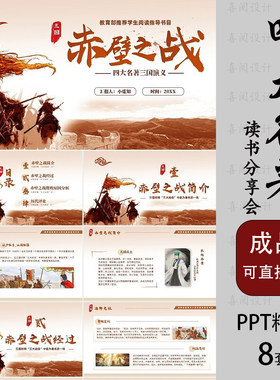三国演义赤壁之战读书分享PPT成品 文学经典赏析学生四大名著阅读