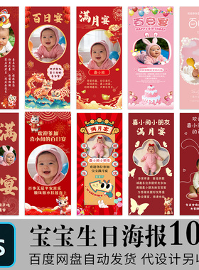 宝宝满月宴易拉宝迎宾海报生日百天酒周岁布置装饰展架psd源文件