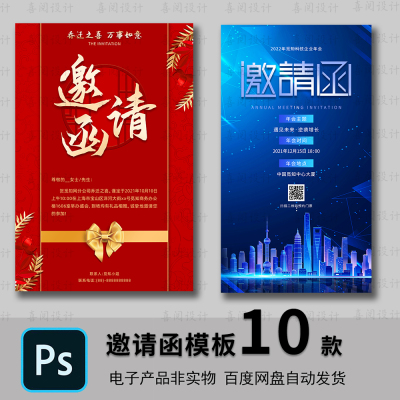 企业商务晚宴请柬邀请函电子版模板PSD公司会议年会庆典请帖素材