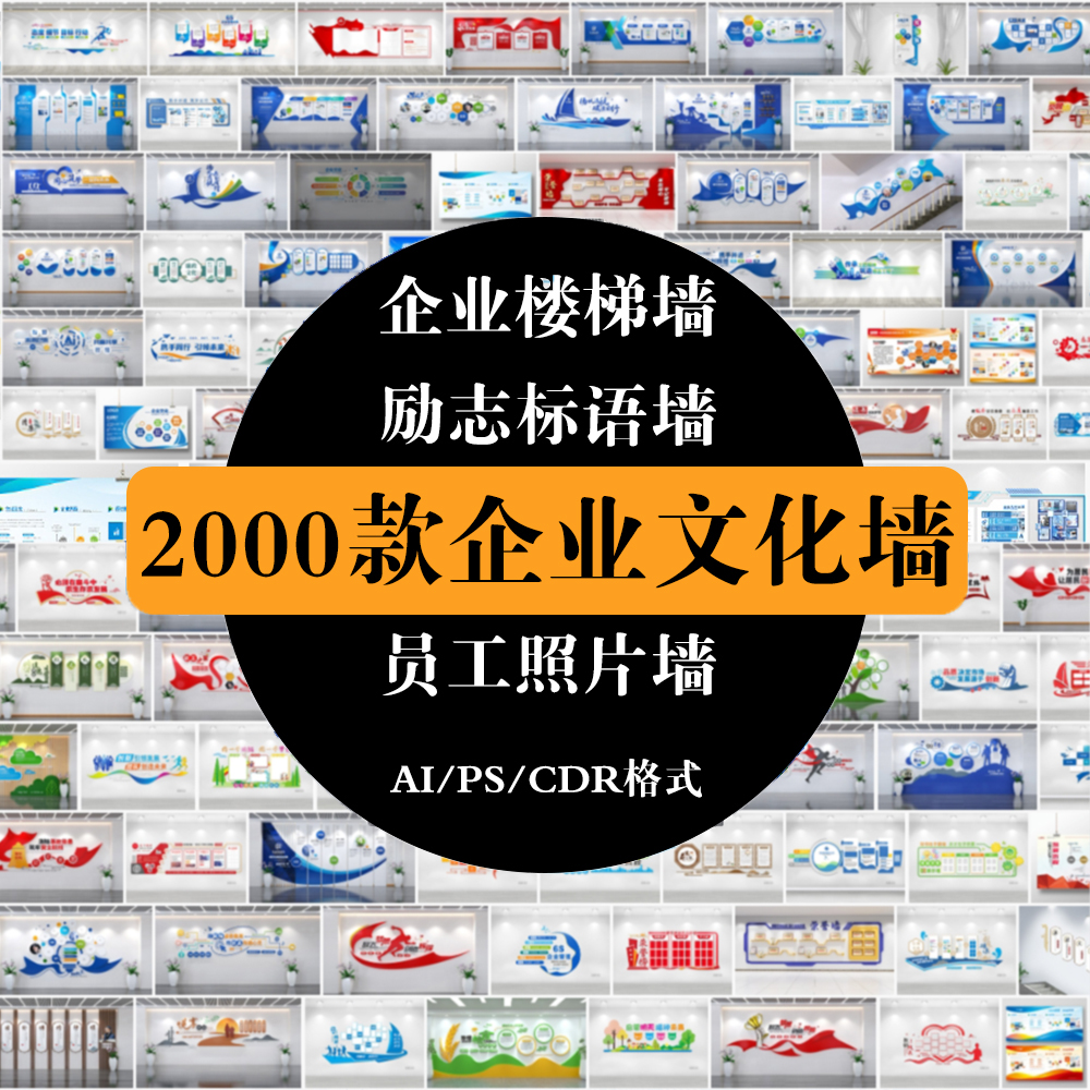 公司企业文化墙设计素材办公室励志形象墙展板海报CDR/AI/psd模板