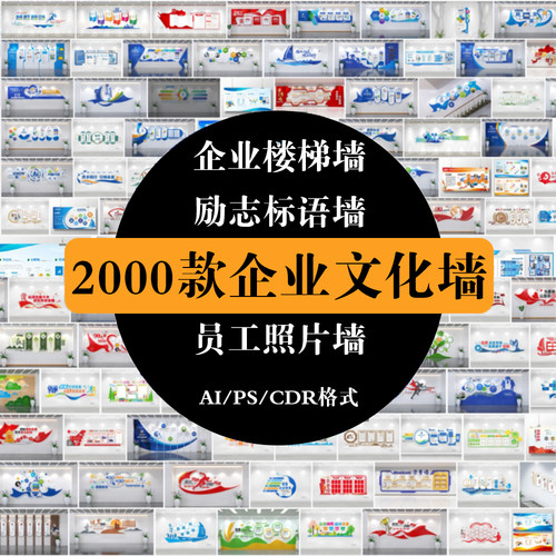 公司企业文化墙设计素材办公室励志形象墙展板海报CDR/AI/psd模板
