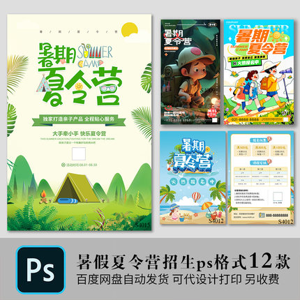 暑假招生宣传单夏令营露营插画招生海报封面模板PS格式设计素材图
