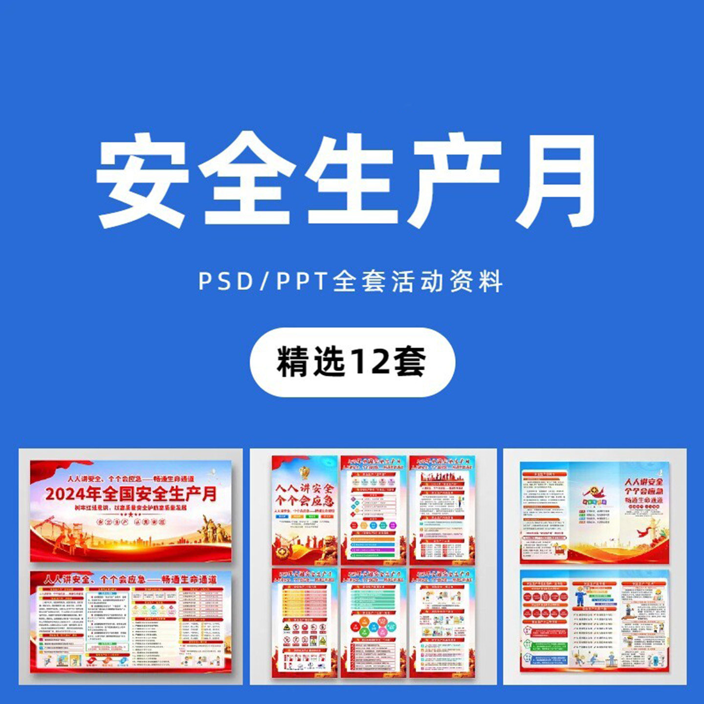 安全生产月宣传海报工厂车间三折页展板PSD电子版素材PPT模板