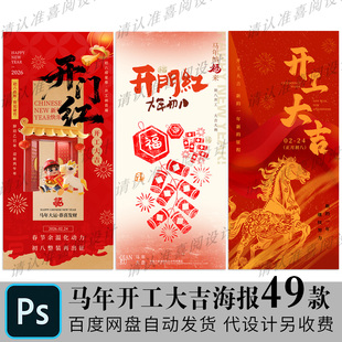 2026新年马年公司企业店铺正月初八开工大吉宣传海报PSD素材模板