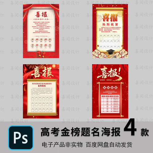 红色喜庆金色金榜题名高考喜报捷报排版设计代做制作PS设计模板