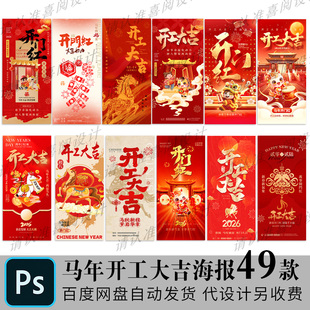 2026马新年春大年初八开工大吉开门红海报朋友圈手机psd素材模板