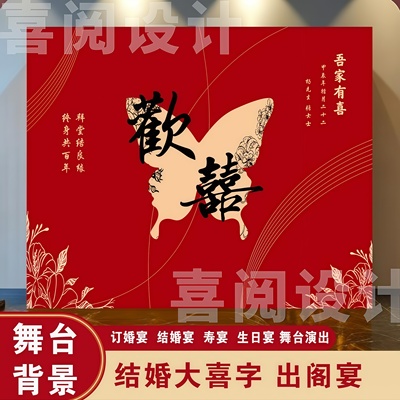 农村中式婚礼结婚喜字海报背景墙订婚出阁宴迎宾墙KT板喷绘布定制