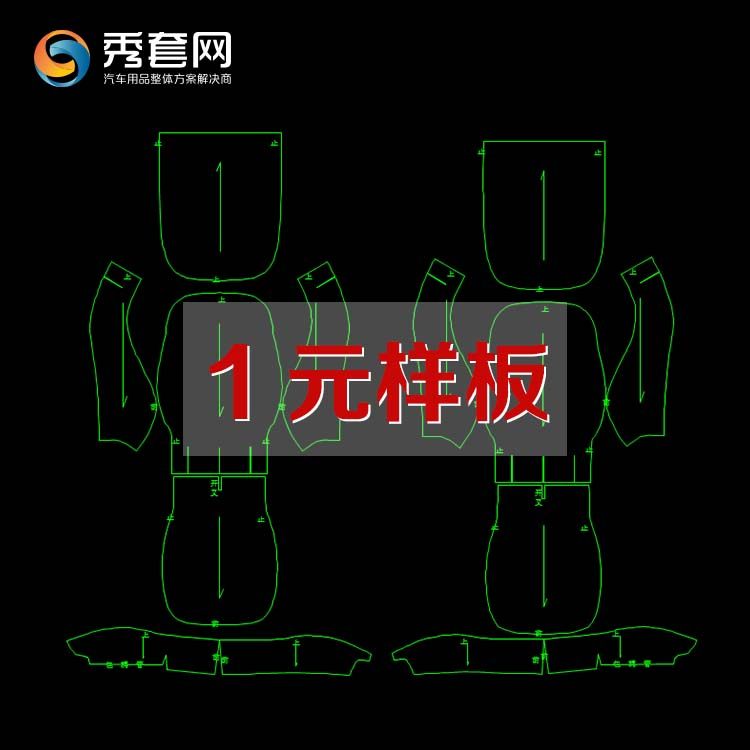 秀套网 专车专用汽车座套电子样板样版 体验样板