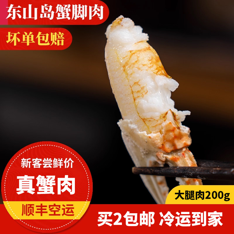 蟹腿肉 大号 200g 梭子蟹蟹肉 新鲜蟹脚肉蟹钳保鲜不保活/冻蟹