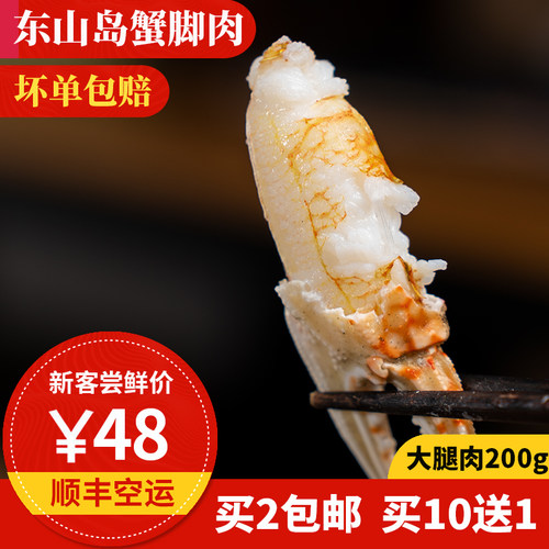 蟹腿肉 大号 200g 梭子蟹蟹肉 手工现剥新鲜蟹脚肉冷冻螃蟹肉蟹钳 - 封面