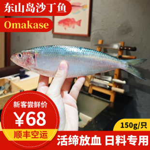 沙丁鱼 3只共500g 东山岛海鲜 活缔放血鲜寄 Omakase刺身鱼寿司