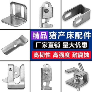 母猪产床配件养猪设备定位栏保育床配件碰锁门扣锁地脚板加厚吊扣