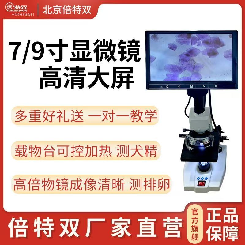倍特双贝特双显微镜测精子排卵显微镜狗犬用恒温台宠物医院大屏图片