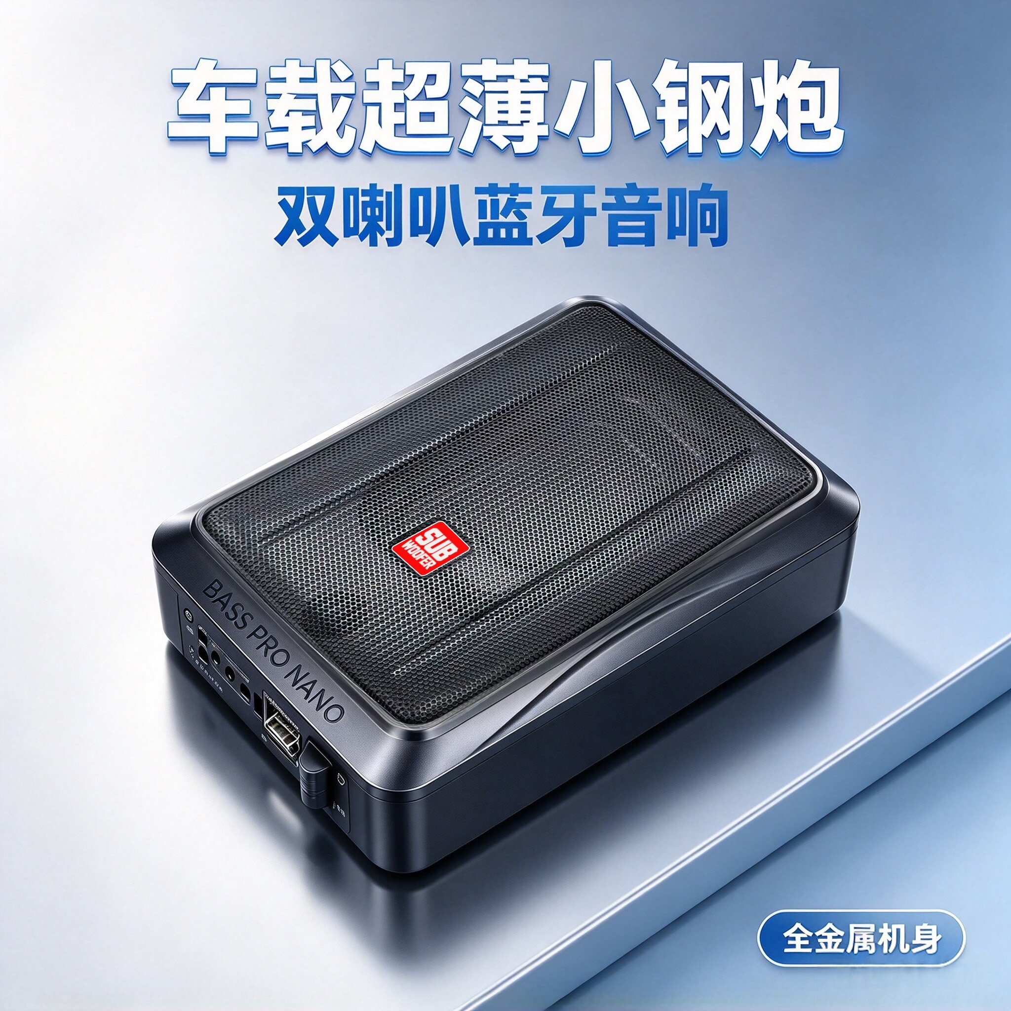 车载重低音炮12V汽车超薄座位下有源铝合金小钢炮一体机音响喇叭