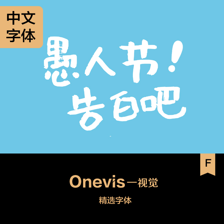 【免费可商用】字体手写中文下载设计素材卡通清新可爱海报标题