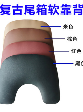 通用型复古尾箱配件软靠背