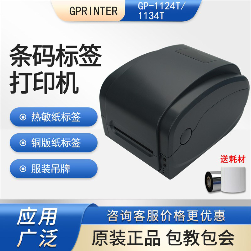 佳博GP1124T/1134T/1125T蓝牙WIFI标签打印机国际物流小包标签机