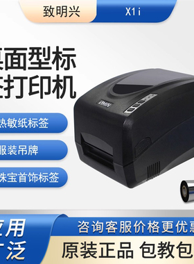 致明兴ZMIN X1i条码标签打印机 热敏热转打印机 服装吊牌打印机