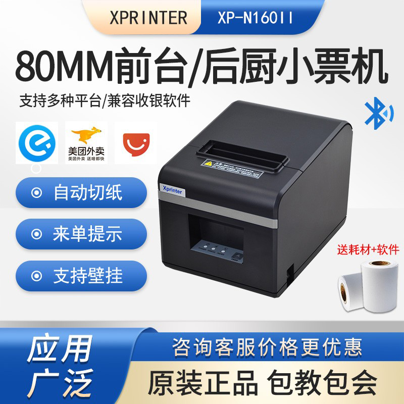 芯烨80MMXP-A160M热敏小票机