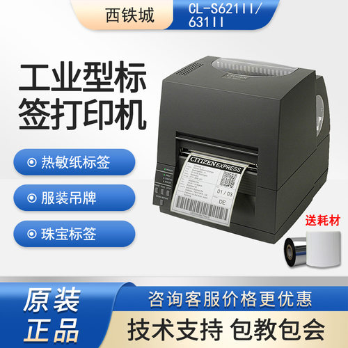西铁城CL-S621II条码标签打印机