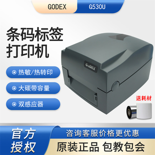 GODEX科诚G530U条码 标签机 标签打印机不干胶水洗唛珠宝首饰服装
