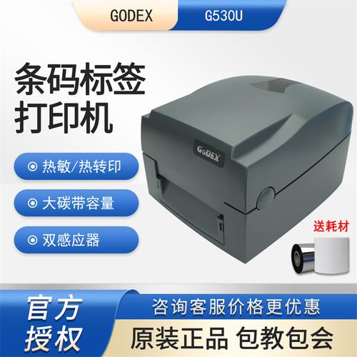 科诚G530U珠宝首饰条码标签机