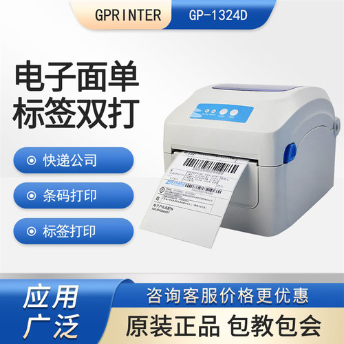 佳博GP-1324D电子面单热敏标签机