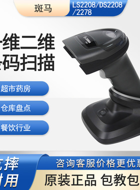 ZEBRA斑马symbol讯宝LS2208/DS2208/2278无线二维条码扫码枪激光