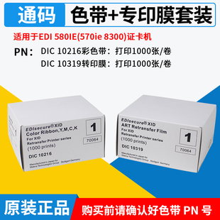 Matica玛迪卡XID8300/edi580ie证卡机DIC10216彩色带10319转印膜