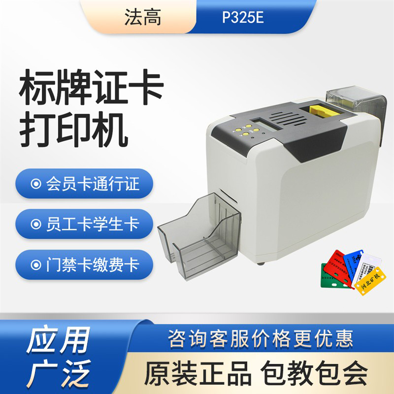 法高P325E标识牌PVC证卡打印机