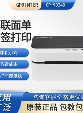 佳博GP9024D热敏打印机一联电子面单不干胶贴纸条码标签打印机