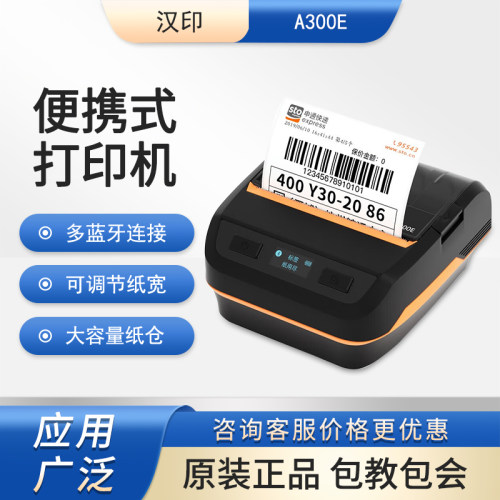 HPRT汉印A300E蓝牙快递单打印机
