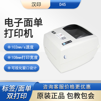 汉印D45热敏标签快递单专用电子面单仓储物流不干胶商用打印机