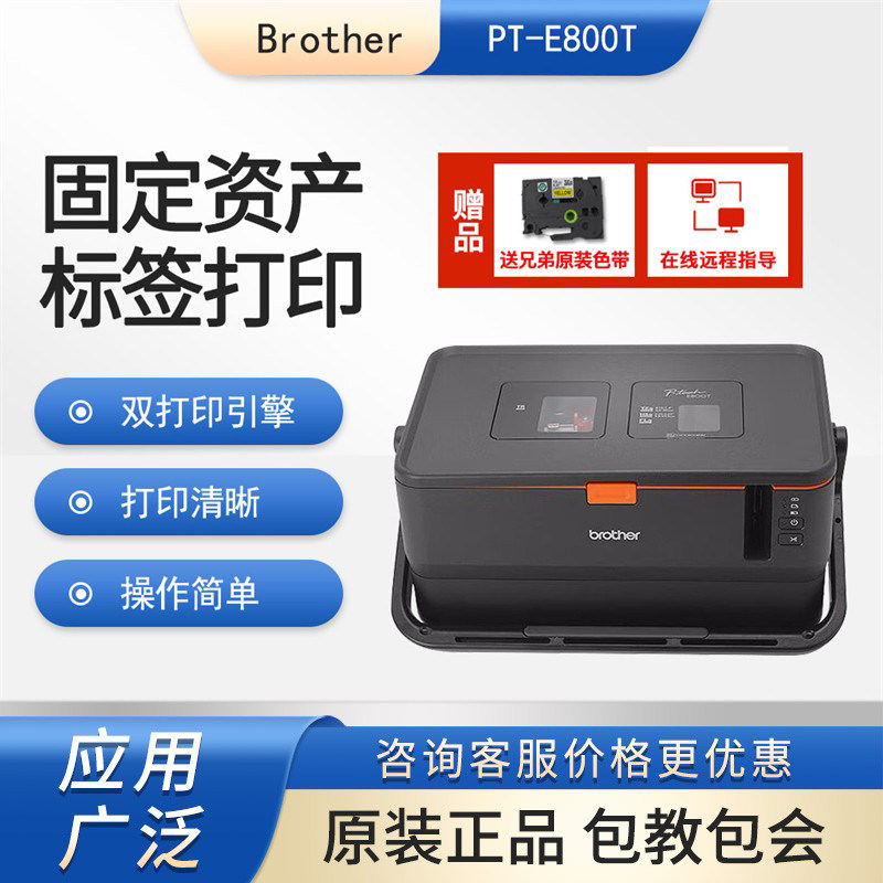 兄弟PT-E800T电脑标签打印机固定资产条码管套号管机（不带键盘）
