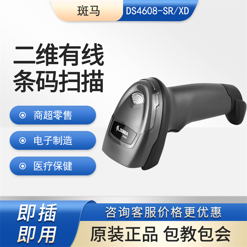 zebra斑马DS4608-SR二维码扫描枪