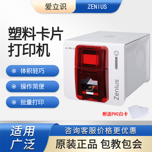 EVOLIS爱立识ZENIUS证卡打印机IC卡工作证PVC义齿质保卡制卡机