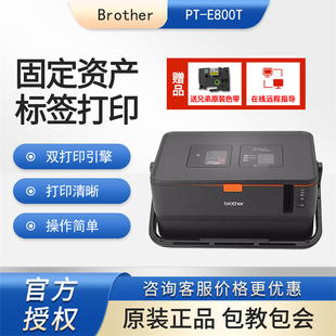 兄弟PT E800T电脑标签打印机固定资产条码 管套号管机 不带键盘