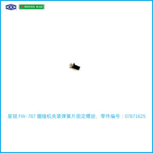 星锐FW-787绷缝机FW-780T冚车剪线定刀固定螺钉三本车定刀螺丝