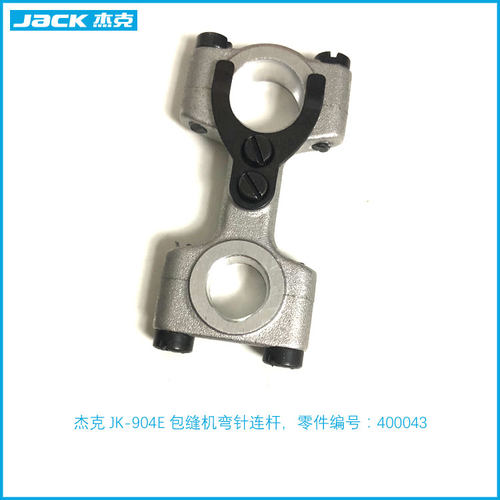 JK-904E拷边机弯针连杆798D包缝机上弯针连杆C4原装下勾针连杆组