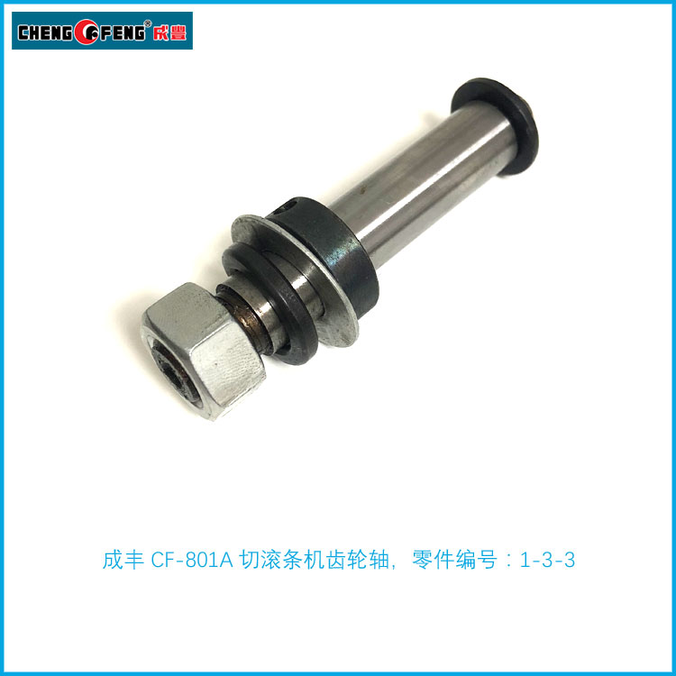 飞轮轴皮带轮轴CHENGFENGCF-801A